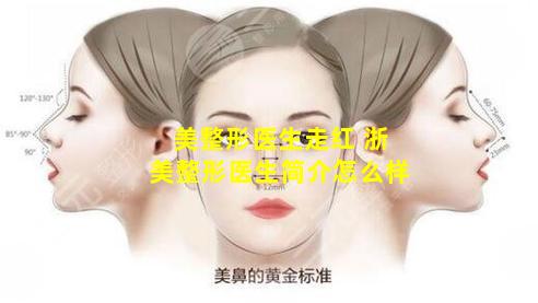 美整形医生走红 浙美整形医生简介怎么样